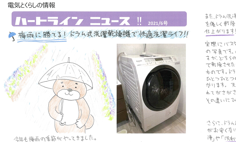 【定期おたより】梅雨の洗濯を快適にする！ななめドラム式洗濯乾燥機のご案内！