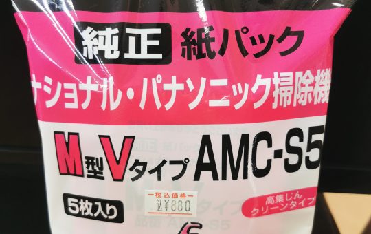 【特価】掃除機用紙パック　AMC-S5
