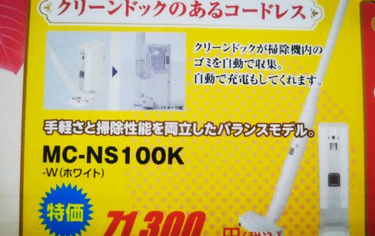 【特価】コードレス掃除機　MC-NS100K　【クリーンドック付き】