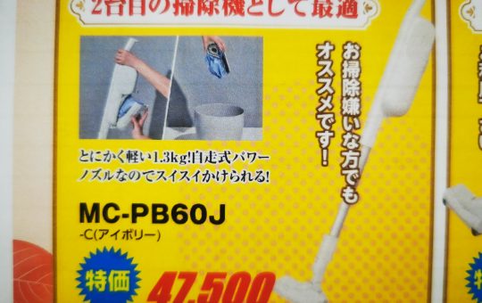 【特価】スティック掃除機　MC-PB60J　【自走式】