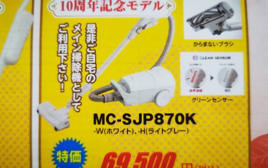 【特価】掃除機　MC-SJP870K【10周年モデル】