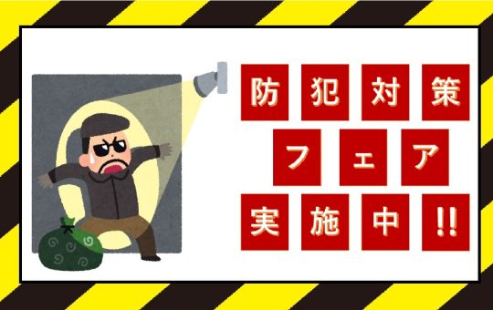 身近な所から対策して安心！防犯対策フェア実施中！！