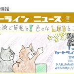 【定期おたより】LED照明あれこれ☆＆トイレとエアコン施工事例