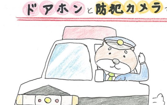 【定期おたより】防犯対策フェア開催中！！お家の安全守ります！！
