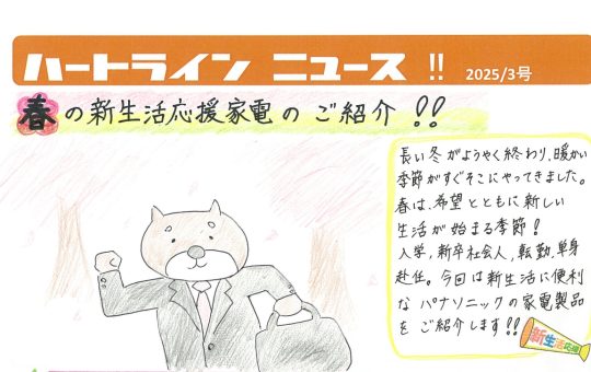 【定期おたより】🌸春の新生活応援🌸ハートラインヤマグチはいつもあなたのそばに…(^-^)