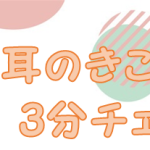 無料！きこえ３分チェックに挑戦！！
