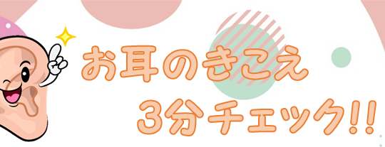 無料！きこえ３分チェックに挑戦！！