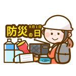 ９月１日は防災の日！いつか来るかもしれない「その日」に備えて！！