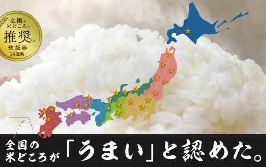 今、話題！お米の銘柄炊き分けができる炊飯器！！